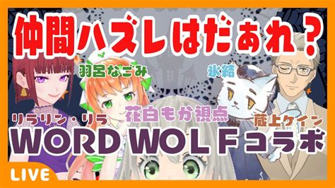 【wordwolfワードウルフ】仲間ハズレは誰？【vtuber】 Youtube