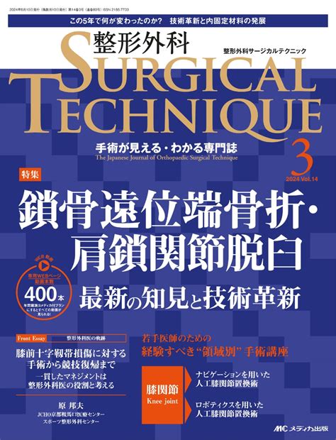 楽天ブックス 整形外科サージカルテクニック2024年3号 9784840484244 本