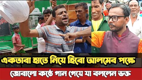 একতারা হাতে নিয়ে হিরো আলমের পক্ষে গান গেয়ে প্রচারণা চালিয়ে যাচ্ছেন