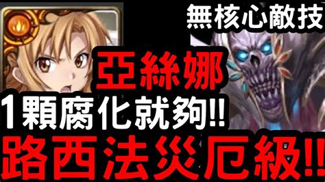 【神魔之塔】六封災厄無核心敵技！帶一顆腐化就夠！『亞絲娜』零石通關！『路西法災厄級』顫慄殺念【靈魂剝奪】 Youtube