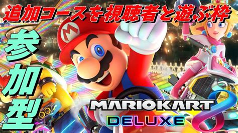 【マリオカート8dx】視聴者参加型 追加dlc第4弾ﾟ∀ﾟｷﾀｺﾚ視聴者とマリカーで遊びます！！ Youtube