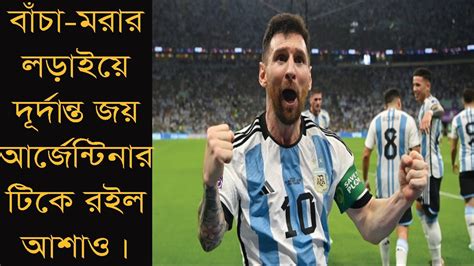 বাঁচা মরার লড়াইয়ে আর্জেন্টিনার জয় Argentina Win By 2 Goal In Mexico