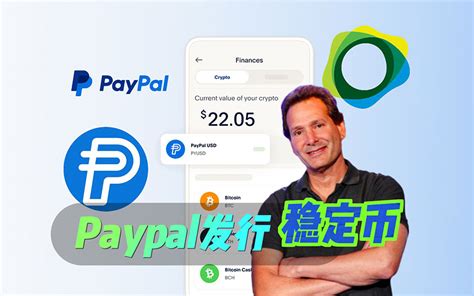 支付巨头 Paypal 的 稳定币 有望 带领加密行业 走向主流