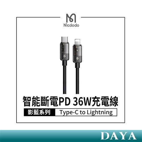 【mcdodo麥多多】type C To Lightning 智能斷電pd 36w充電線 影藍系列 快充線 Ca 316 蝦皮購物