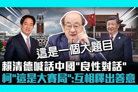 【cnews】賴清德喊話中國「良性對話」 柯建銘「這是大賽局」：互相釋出善意 匯流新聞網