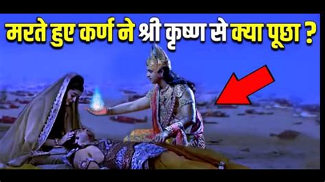 मरते हुए कर्ण ने श्री कृष्ण से क्या पूछा हे माधव आखिर मेरा दोष क्या था 1suryansh Youtube