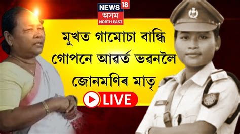 LIVE SI Junmoni Rabha Case Updates জনমণৰ মত সমতৰ ৰভৰ