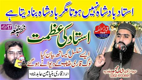 Qari Shahid Mehmood Abid Topic L Khutba Juma