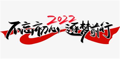 逐梦前行共聚锦泽ps艺术字体 逐梦前行共聚锦泽ps字体设计效果 千库网