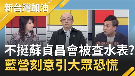 爆料成爆炸？國民黨開酸不挺蘇貞昌會被查水表秒遭豬農打臉！郭正亮批藍營催化民眾對萊豬恐懼│廖筱君 主持│【新台灣加油part1