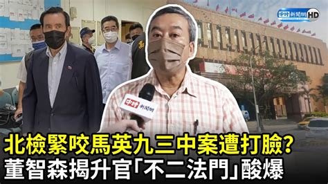 北檢緊咬馬英九三中案遭打臉？ 董智森揭升官「不二法門」酸爆｜中時新聞網 Youtube