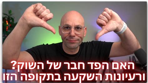 האם הפד חבר של השוק ומספר סקטורים ירוקים ומעניינים Youtube