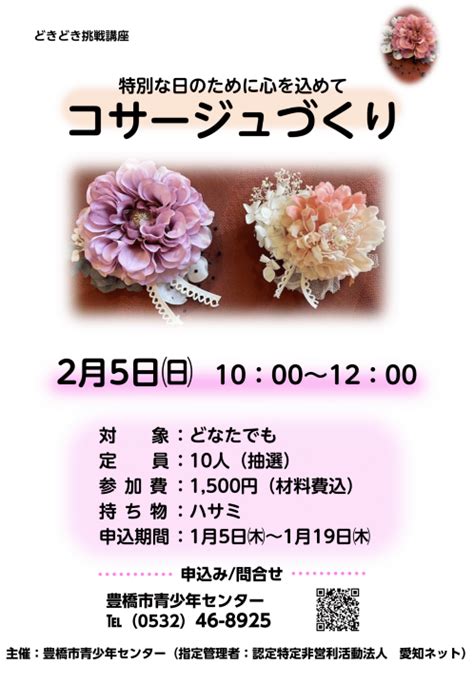 豊橋市青少年センター ※受付終了 どきどき挑戦講座「コサージュづくり」参加者募集のお知らせ