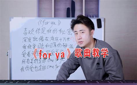 歌曲教学：三个技巧教你学会火遍全网的《for Ya》歌曲！ 哔哩哔哩