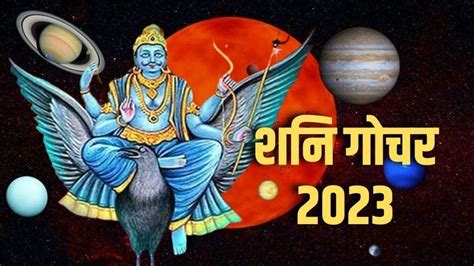 Shani Gochar 2023 शनि ने कुंभ राशि में किया प्रवेश साढ़े साती और ढैय्या की चपेट में आई ये