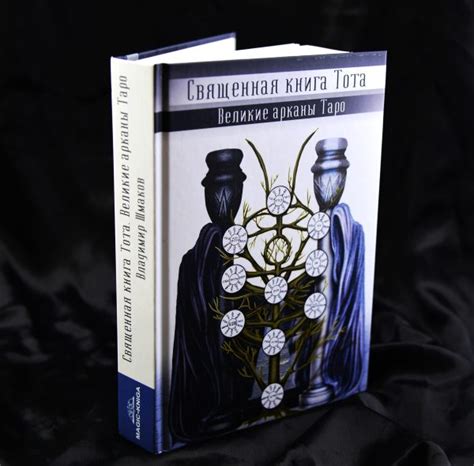 Книга Великие арканы Таро Священная книга Тота | Шмаков В | читать ...