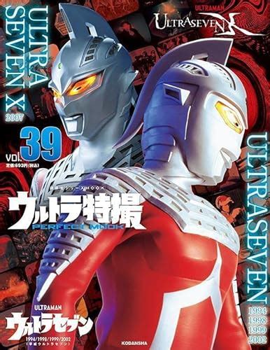 「ウルトラ特撮 Perfect Mook Vol39平成「ウルトラセブン」ヒストリー」が212発売！特別インタビューは山﨑勝之カザモリ