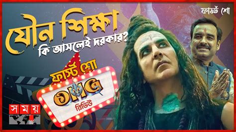 ফার্স্ট শো নিষিদ্ধ বিষয়বস্তু নিয়ে ওএমজি ২ First Show Omg 2 Movie Review Somoy Tv