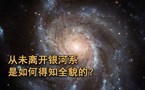 银河系直径约16万光年，我们身处其中，是如何得知银河系全貌的？ 太空科学站 太空科学站 哔哩哔哩视频