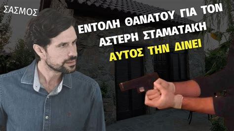 Σασμός Spoiler Εντολή Θανάτου Για Τον Αστέρη Αυτός Την Δίνει Youtube