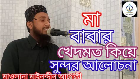 মা বাবার খেদমত নিয়ে সুন্দর আলোচনা। মাওলানা মাইনুদ্দিন আশেকী।সহি আকিদা