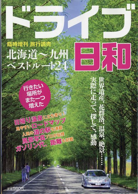 楽天ブックス 旅行読売増刊 ドライブ日和 2017年 04月号 [雑誌] 旅行読売出版社 4910093160474 雑誌