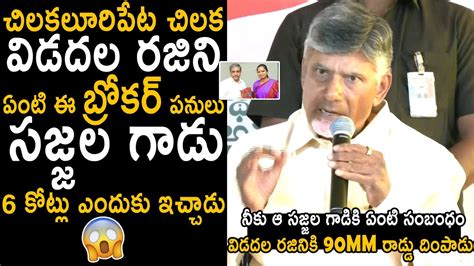 Chandrababu Naidu Reveals Real Facts About Vidadala Rajini Crore Scam