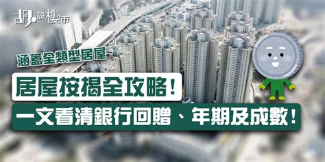 【按揭成數2024 施政報告後】又放寬 即睇出租、自住、非住宅物業分別 胡‧說樓市