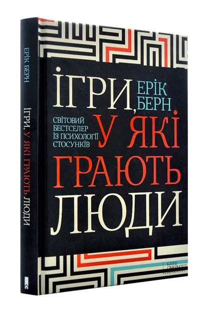 Книга Книга. Ігри у які грають люди Ерік Берн от продавца: Діамант ...