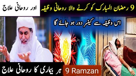 Ramzan Ul Mubarak Ka Rohani Wazifa Aur Rohani Ilaj Youtube