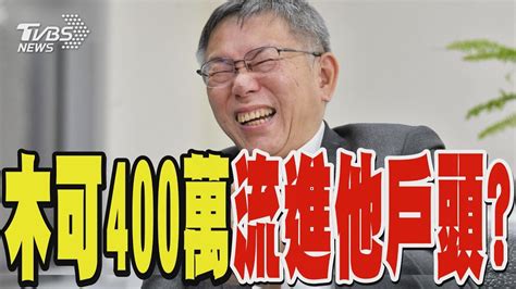 討論 張啟楷聽到黃暐瀚柯收400萬 笑到噴水 看板hatepolitics Ptt網頁版