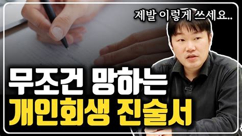 개인회생 진술서 이렇게 쓰면 망합니다 채무증대경위서 완벽 정리 Youtube