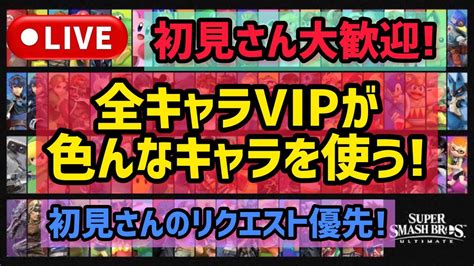 【vip配信】初見さん大歓迎！コメントしていただけると嬉しいです！【スマブラsp】 Youtube