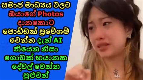 Ai නිසා මේ තරුණියගේ ජීවිතය සම්පූර්ණයෙන්ම විනාශ වෙලා ඔයාටත් මේ දේවල් වෙන්න පුළුවන් Youtube