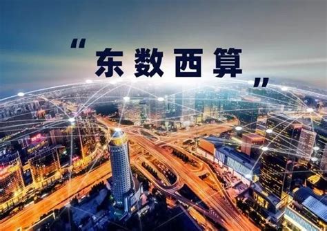 践行“东数西算” 运营商如何布局算力 爱云资讯