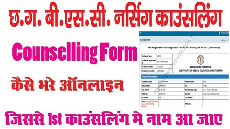 Cg Bsc Nursing Counselling Form Kaise Bhare Cg Bsc Nursing Counselling