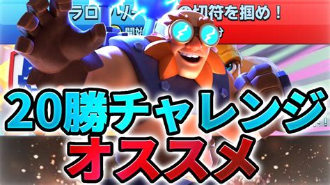 安定感抜群のエレジャイデッキで20勝チャレンジクリアを目指せ！【クラロワ】 Youtube