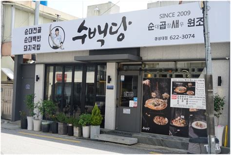 부산 남천동 맛집 수백당 경성대점버크셔 순대 맛있어 네이버 블로그