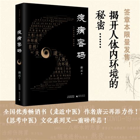 【当当网正版书籍】疾病密码（全国畅销书《走近中医》作者唐云新作！《思考中医》文化系列又一重磅作品！）虎窝淘