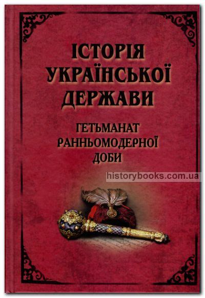 Історія Української держави: Гетьманат ранньомодерної доби