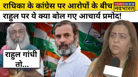 Radhika Khera के Congress पर खुलासे के बीच Rahul Gandhi पर ये क्या बोल गए Acharya Pramod Bjp