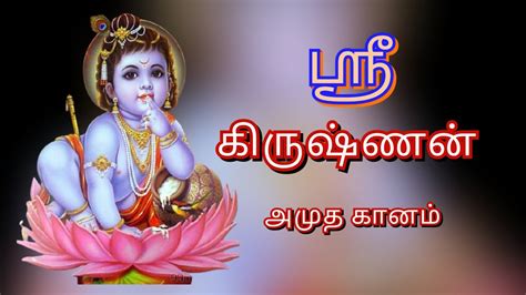 sri krishna devotional songs | sri krishna bhakthi paadagal - YouTube