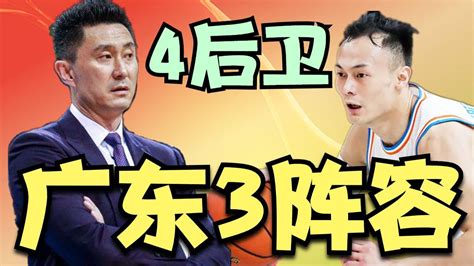 广东的3大夺冠阵容出炉！杜锋的4后卫再次升级，稳夺12冠踏实了 Youtube