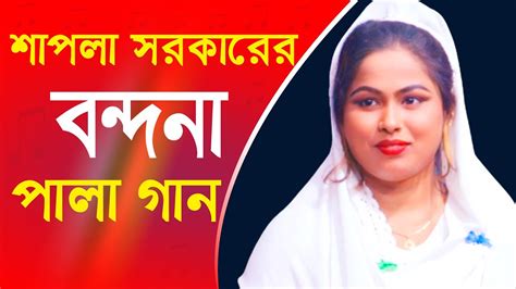 শাপলা সরকারের বন্দনা পালা গান । By বাউল নতুন ঘরে। Bangla Song 2023 Youtube