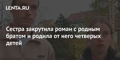 Сестра закрутила роман с родным братом и родила от него четверых детей