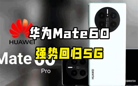 华为mate60系列强势回归5g！