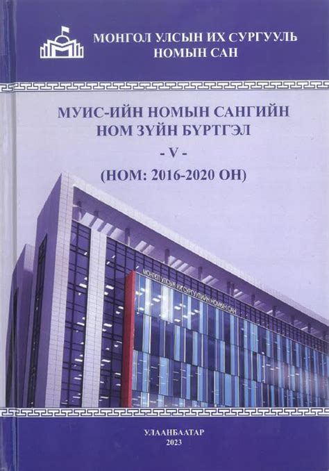 “МУИС-ийн номын сангийн ном зүйн бүртгэл V” хэвлэгдлээ – Монгол Улсын ...