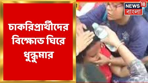 Tet Agitation Karunamoyee তে প্রাথমিক টেট চাকরিপ্রার্থীদের বিক্ষোভ