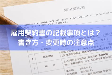 雇用契約書の記載事項とは？書き方・変更時の注意点も解説 ｜ 人事労務qanda