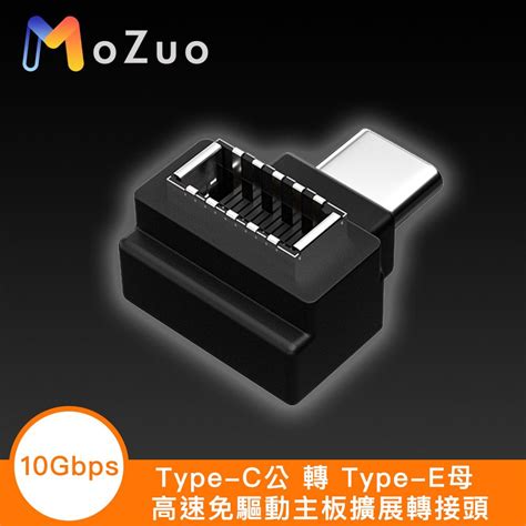 Mozuo 魔宙 Type C 公 轉 Type E 母 高速免驅動10gbps主板擴展轉接頭 Pchome 24h購物